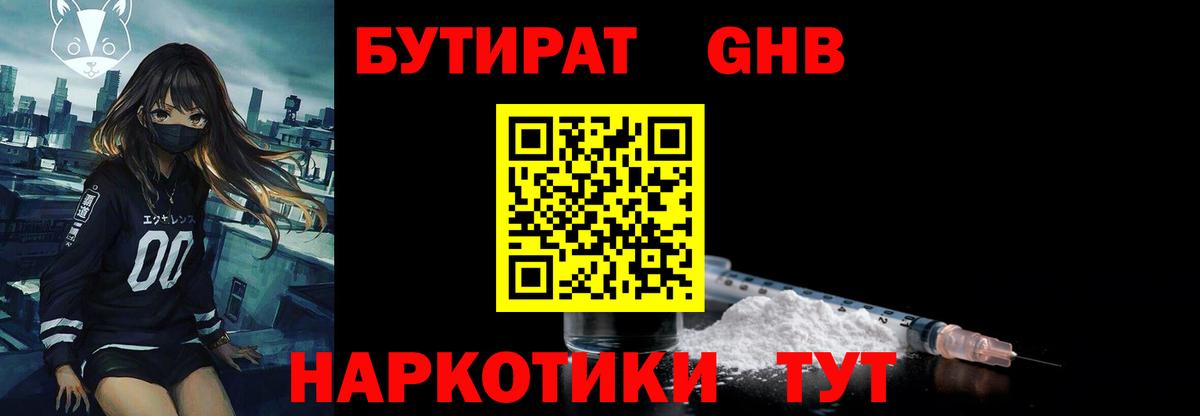 Бутират  Вход с VPN  Кисловодск  БУТИРАТ 1.4BDO 
